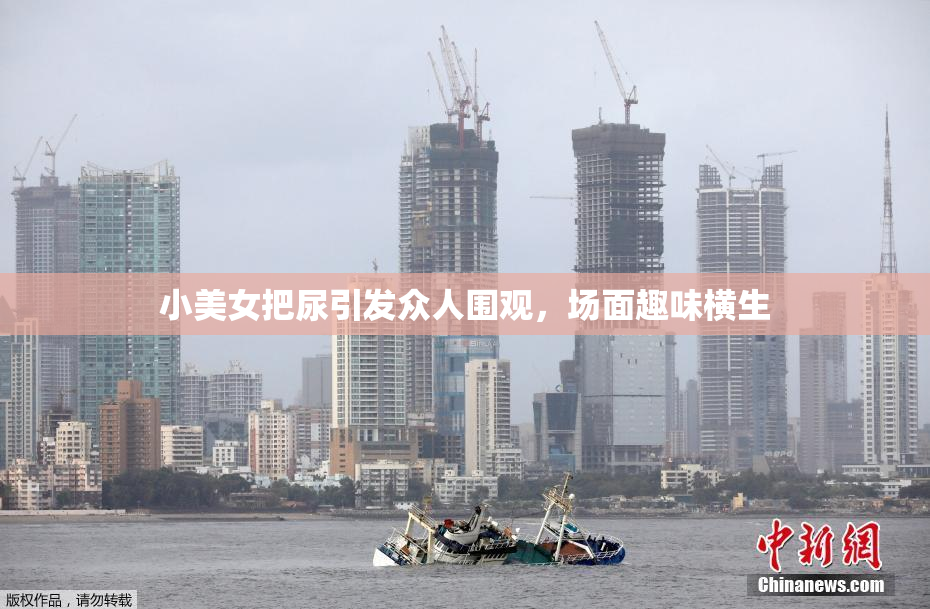 小美女把尿引发众人围观，场面趣味横生