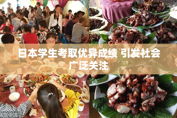 日本学生考取优异成绩 引发社会广泛关注