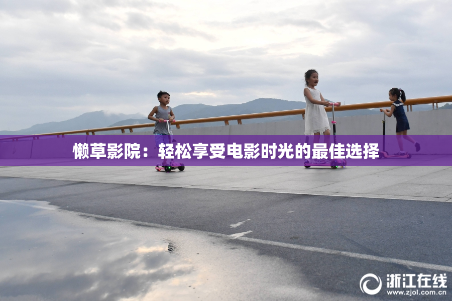 懒草影院：轻松享受电影时光的最佳选择
