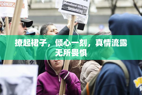 撩起裙子，倾心一刻，真情流露无所畏惧