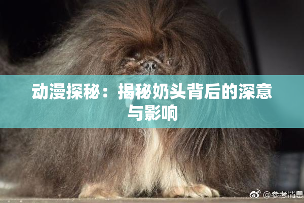动漫探秘：揭秘奶头背后的深意与影响
