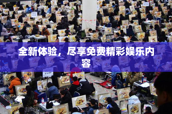全新体验，尽享免费精彩娱乐内容