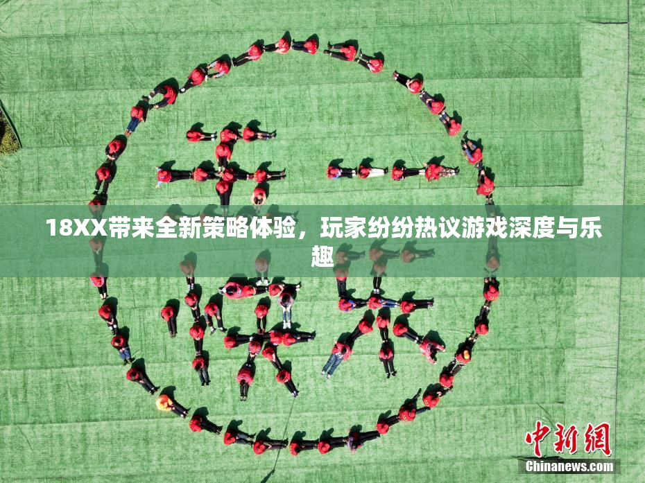 18XX带来全新策略体验，玩家纷纷热议游戏深度与乐趣