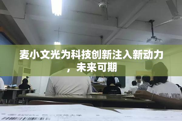 麦小文光为科技创新注入新动力，未来可期