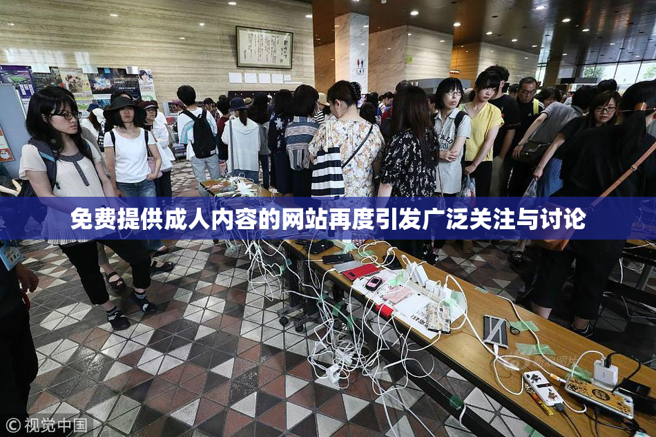 免费提供成人内容的网站再度引发广泛关注与讨论