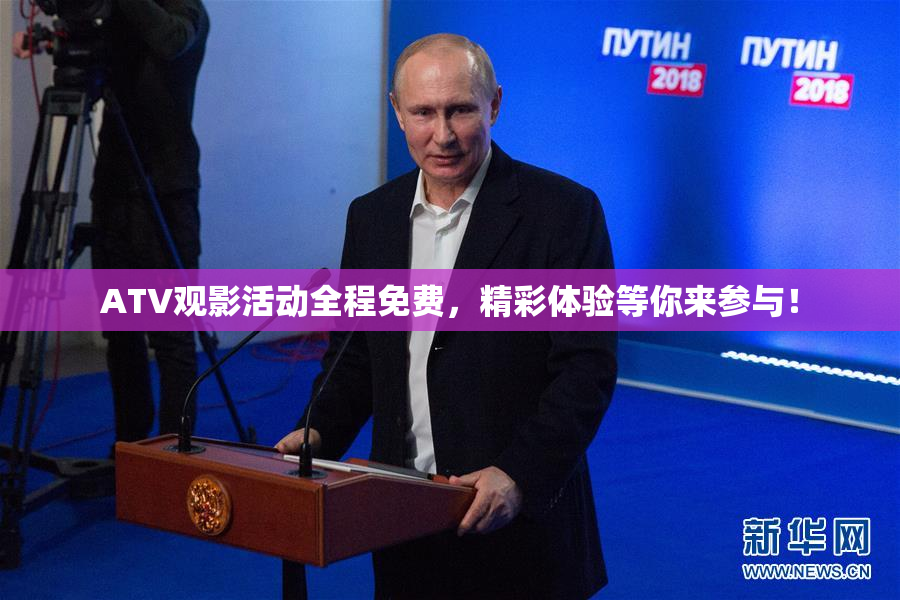 ATV观影活动全程免费，精彩体验等你来参与！