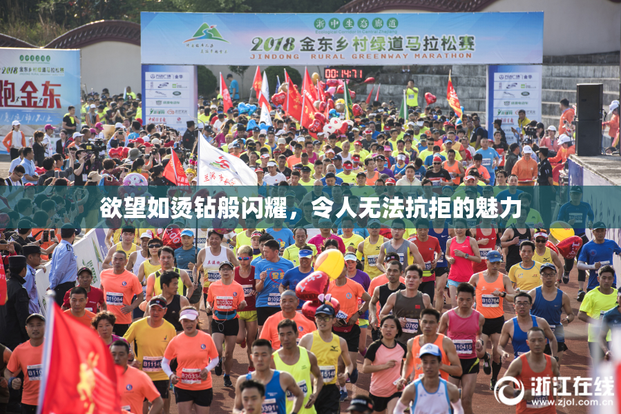 欲望如烫钻般闪耀，令人无法抗拒的魅力