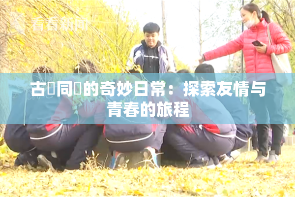 古見同學的奇妙日常：探索友情与青春的旅程