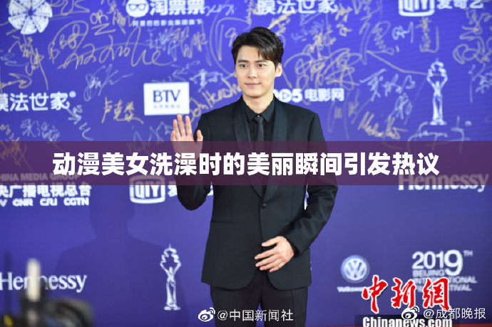动漫美女洗澡时的美丽瞬间引发热议