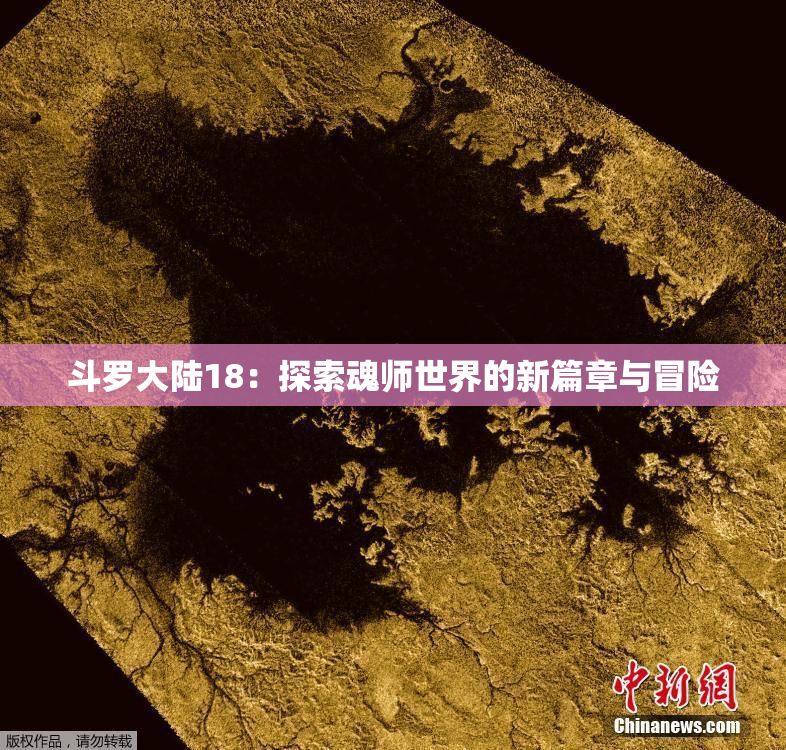 斗罗大陆18：探索魂师世界的新篇章与冒险