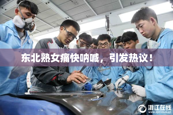 东北熟女痛快呐喊，引发热议！