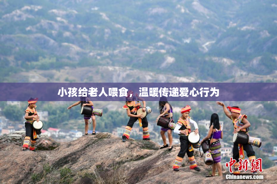 小孩给老人喂食，温暖传递爱心行为
