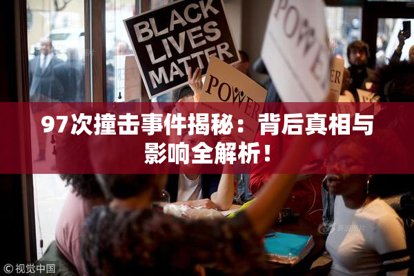 97次撞击事件揭秘：背后真相与影响全解析！