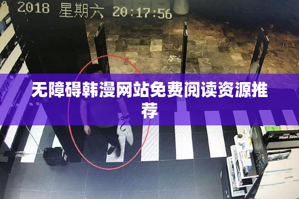 无障碍韩漫网站免费阅读资源推荐