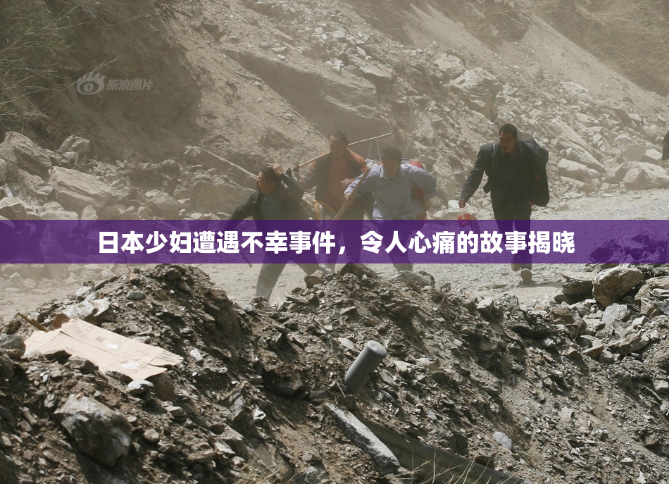 日本少妇遭遇不幸事件，令人心痛的故事揭晓