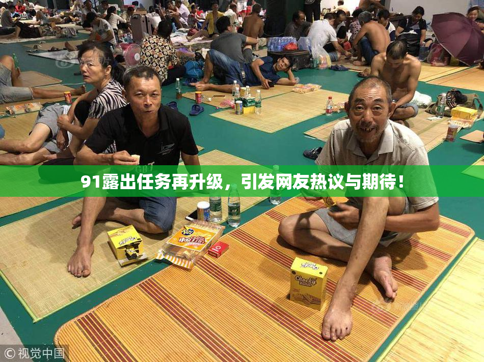 91露出任务再升级，引发网友热议与期待！