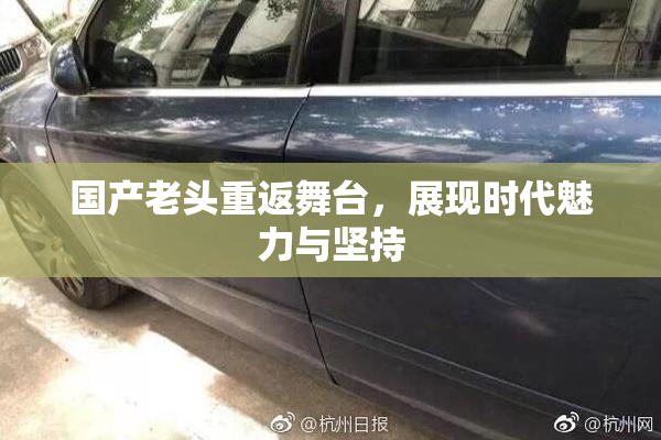 国产老头重返舞台，展现时代魅力与坚持