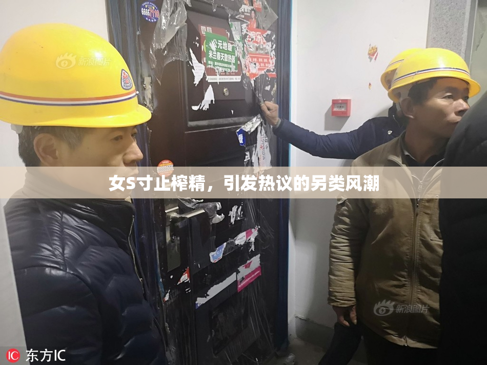 女S寸止榨精，引发热议的另类风潮