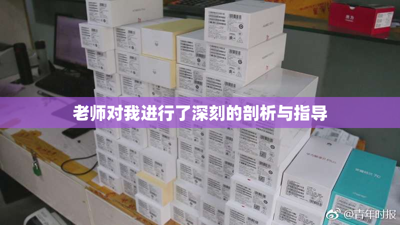 老师对我进行了深刻的剖析与指导