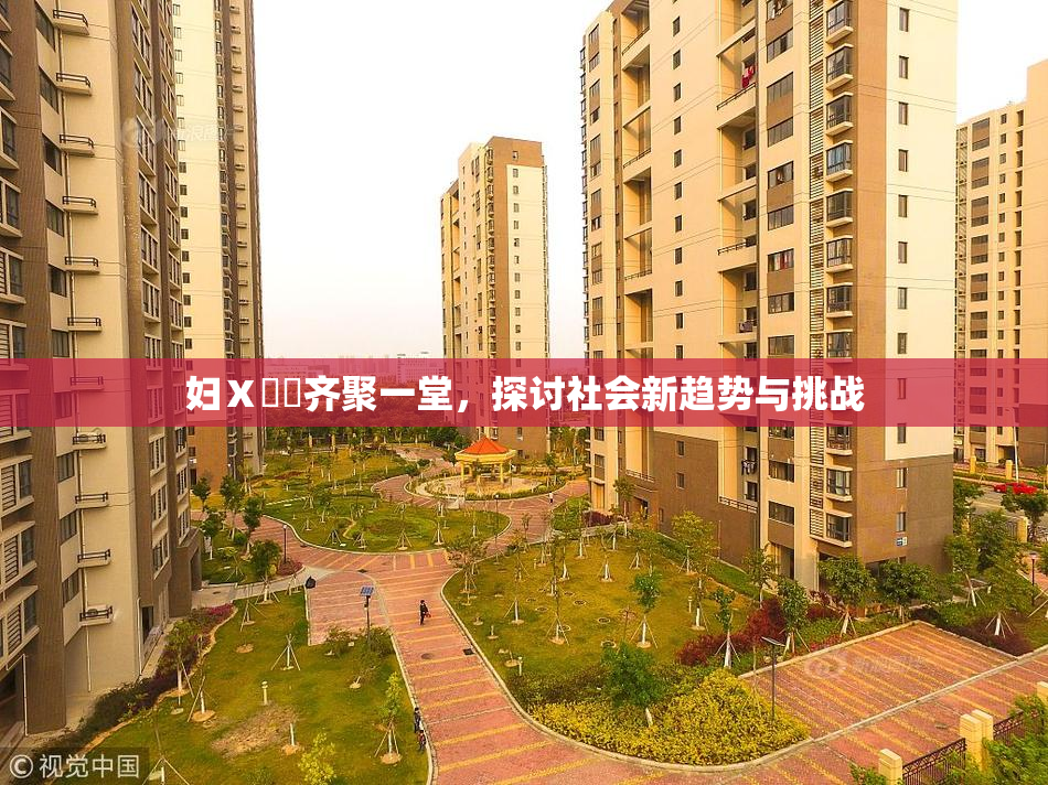 妇Ⅹ乄乂齐聚一堂，探讨社会新趋势与挑战