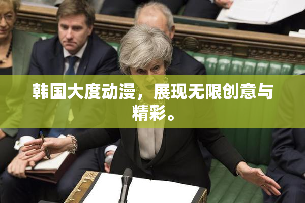 韩国大度动漫，展现无限创意与精彩。