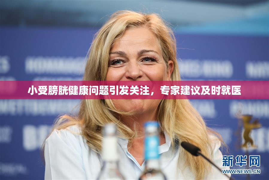 小受膀胱健康问题引发关注，专家建议及时就医