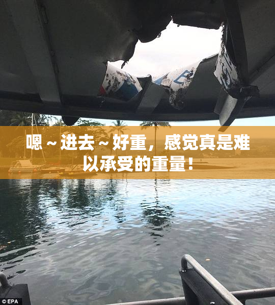 嗯～进去～好重，感觉真是难以承受的重量！