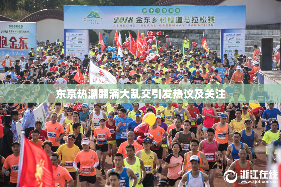 东京热潮翻涌大乱交引发热议及关注