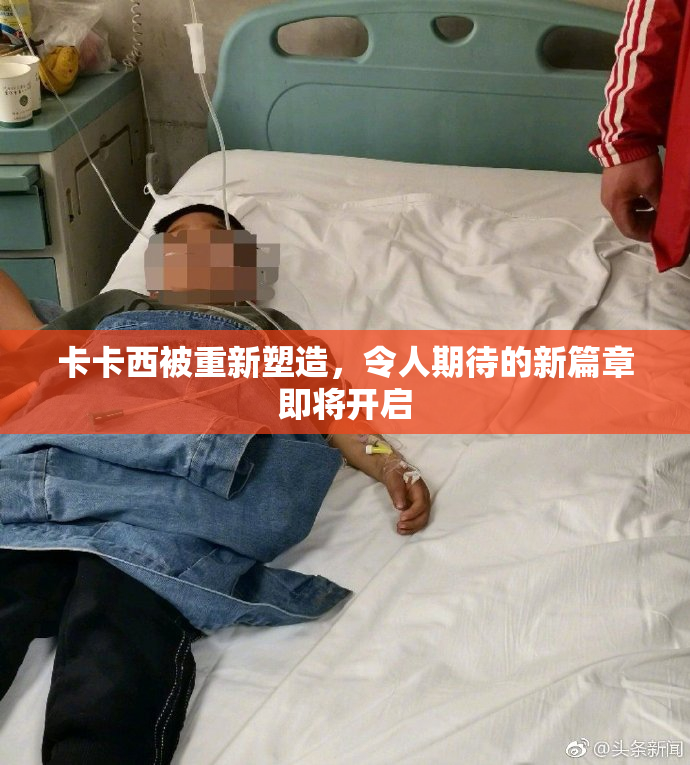 卡卡西被重新塑造，令人期待的新篇章即将开启