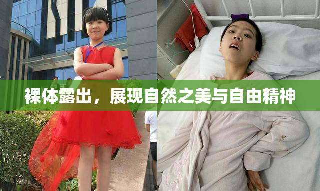 裸体露出，展现自然之美与自由精神