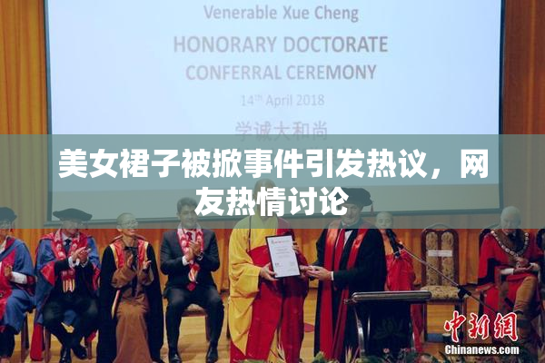 美女裙子被掀事件引发热议，网友热情讨论