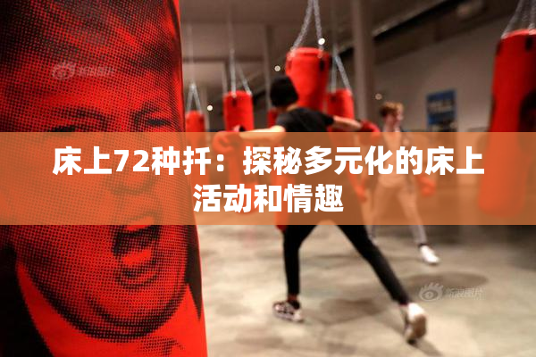 床上72种扦：探秘多元化的床上活动和情趣
