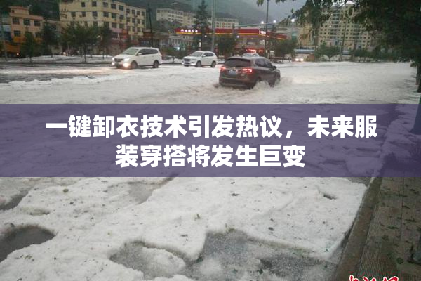 一键卸衣技术引发热议，未来服装穿搭将发生巨变