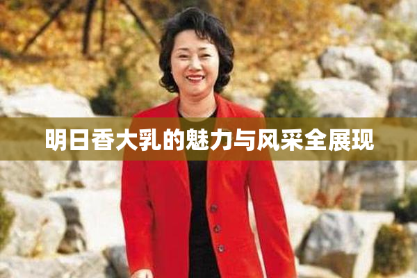 明日香大乳的魅力与风采全展现