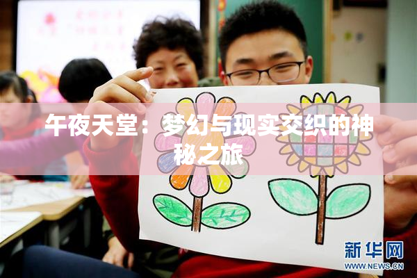 午夜天堂：梦幻与现实交织的神秘之旅