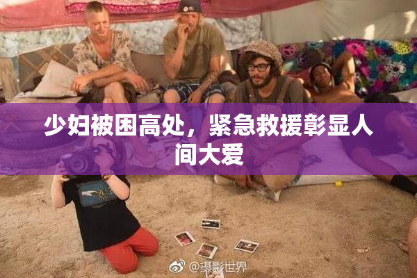少妇被困高处，紧急救援彰显人间大爱