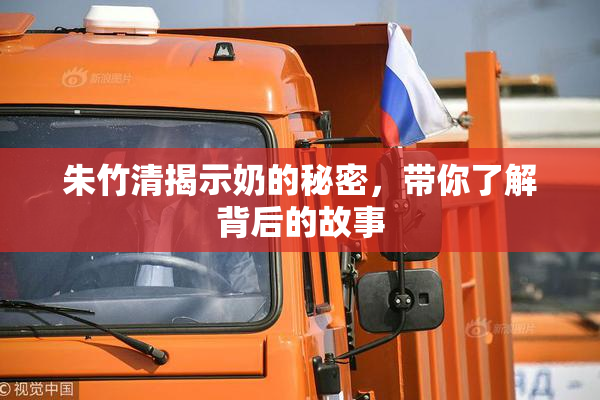 朱竹清揭示奶的秘密，带你了解背后的故事