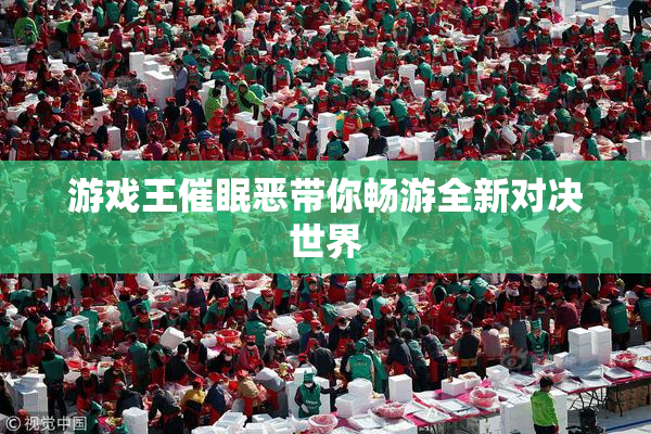 游戏王催眠恶带你畅游全新对决世界