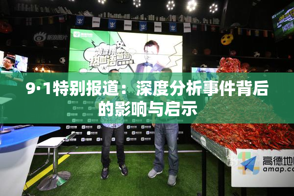 9·1特别报道：深度分析事件背后的影响与启示