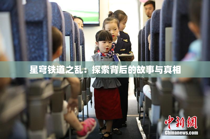 星穹铁道之乱：探索背后的故事与真相