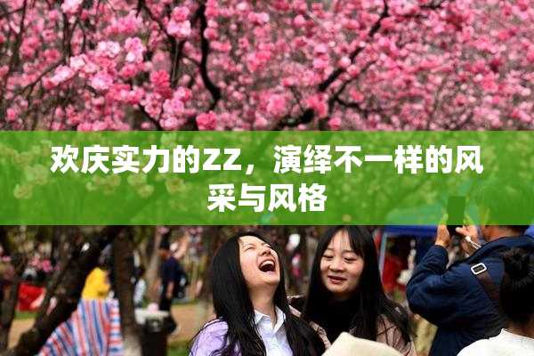 欢庆实力的ZZ，演绎不一样的风采与风格