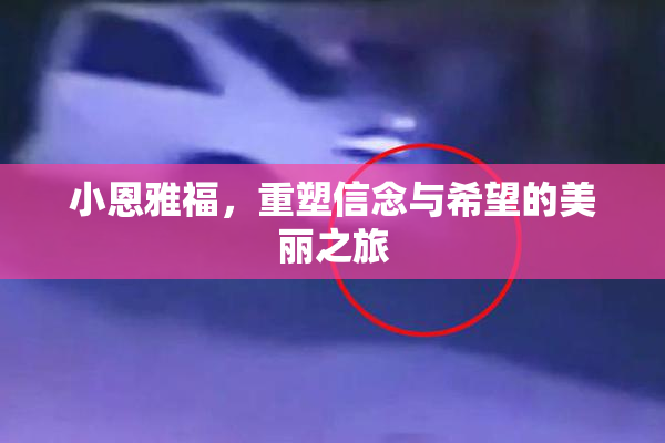 小恩雅福，重塑信念与希望的美丽之旅
