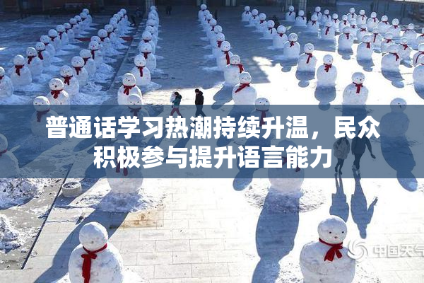 普通话学习热潮持续升温，民众积极参与提升语言能力