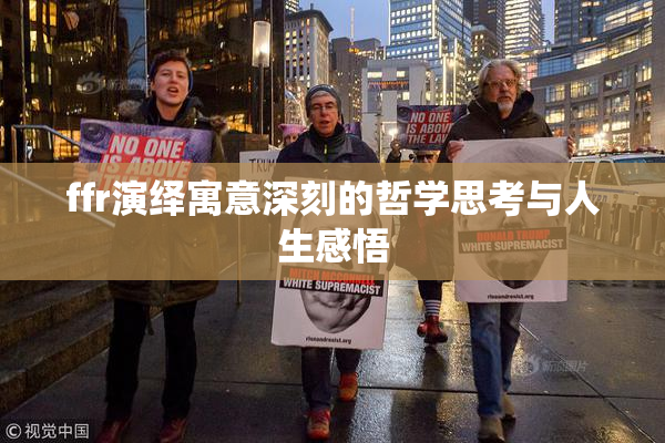 ffr演绎寓意深刻的哲学思考与人生感悟