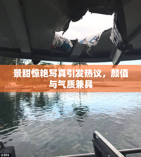 景甜惊艳写真引发热议，颜值与气质兼具