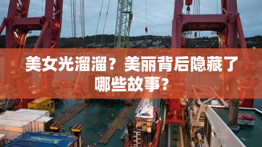 美女光溜溜？美丽背后隐藏了哪些故事？
