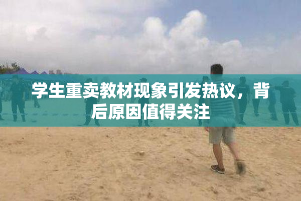 学生重卖教材现象引发热议，背后原因值得关注