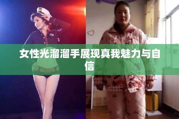 女性光溜溜手展现真我魅力与自信