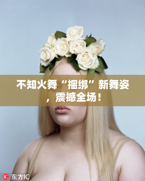 不知火舞“捆绑”新舞姿，震撼全场！