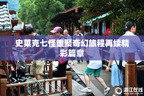 史莱克七怪重聚奇幻旅程再续精彩篇章